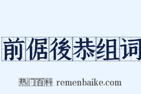 前倨後恭组词是什么意思的图片